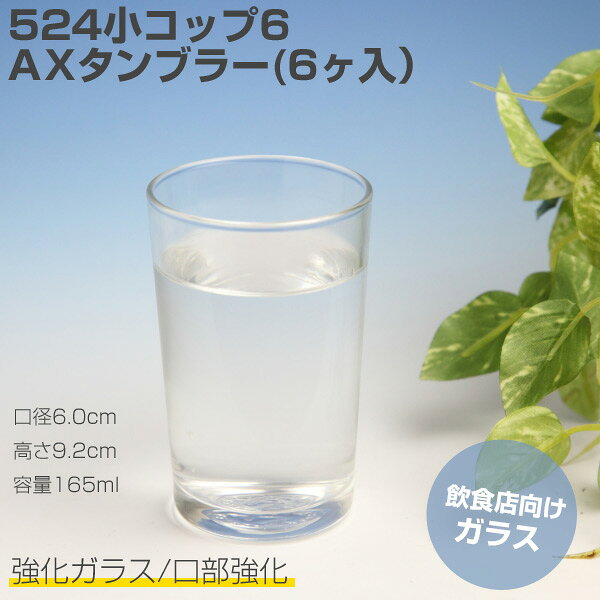 樂天商城 - 【業務用ガラス】524小コップ6AXタンブラー（6ヶセット）【容量165ml】口径6.0cm×高さ9