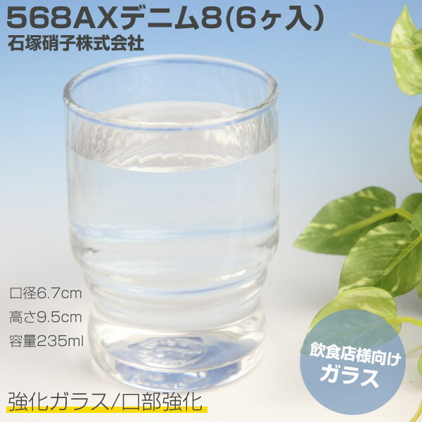 【業務用ガラス】568AXデニム8（6ヶセット）【スタックOK】【容量235ml】口径6.7cm×高