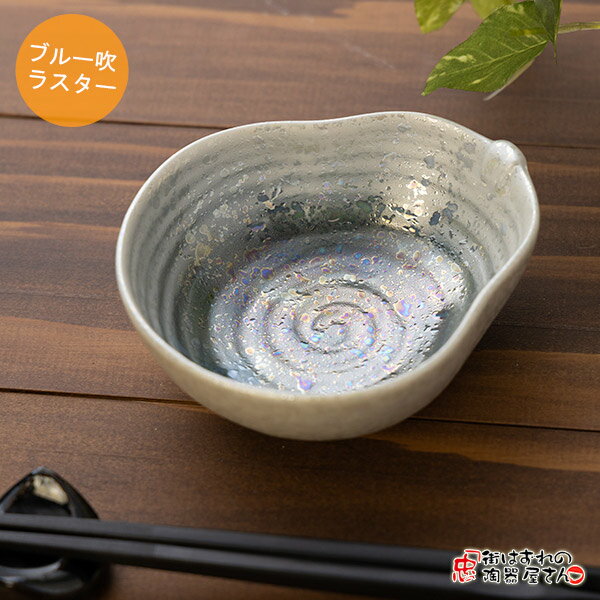光沢 小付 吹ラスターひさご珍味ブルー 横幅9.7cm 縦幅8.5cm 高さ3.6cm 86g 美濃焼(岐阜県土岐市) 和食器 小鉢 ヒサゴ ひょうたん おしゃれ 電子レンジOK 食洗器OK 業務用としても 割烹料理にものサムネイル
