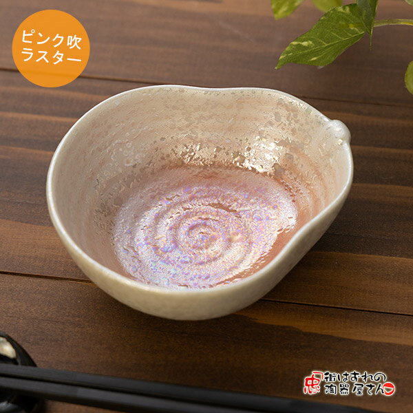 光沢 小付 吹ラスターひさご珍味ピンク 横幅9.7cm 縦幅8.5cm 高さ3.6cm 86g 美濃焼(岐阜県土岐市) 和食器 小鉢 ヒサゴ ひょうたん おしゃれ 電子レンジOK 食洗器OK 業務用としても 割烹料理にも