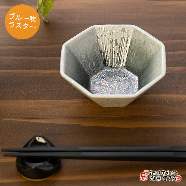 光沢 小付 吹ラスター八角珍味ブルー 最長幅8.2cm 幅7.8cm 高さ3.6cm 67g 美濃焼(岐阜県土岐市) 和食器 小鉢 漬物 小皿 おしゃれ 電子レンジOK 食洗器OK 業務用としても 割烹料理にものサムネイル