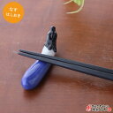 箸置き 野菜 なす型はしおき 横幅7.0cm 縦幅1.7cm 高さ2.5cm 24g 美濃焼 日本製 かわいい 紺色 和食器 食洗器OK 業務用食器にも 夏秋野...