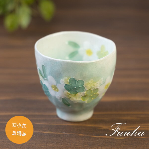 【風花シリーズ】 彩小紋長湯呑（緑） 直径8.5cm 高さ8.2cm 164g 瀬戸焼（愛知県瀬戸市） 日本製 かわいい 花柄 一珍（凹凸） 茶器 ゆずりは工房の特別仕様（お買い物しやすい価格設定）