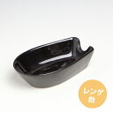 黒レンゲ台(黒色)縦幅8.2cm×横幅5.1cm【和風/中華兼用】 05P03Dec16