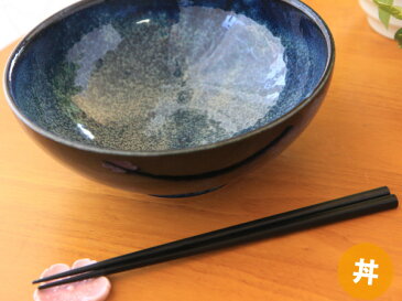 和食器 窯変紺麺鉢直径 直径21.2cm×高 8.2cm 満量時 1500cc 美濃焼 うどん 鉢 ラーメン鉢 パスタ皿 どんぶり おしゃれ 日本製