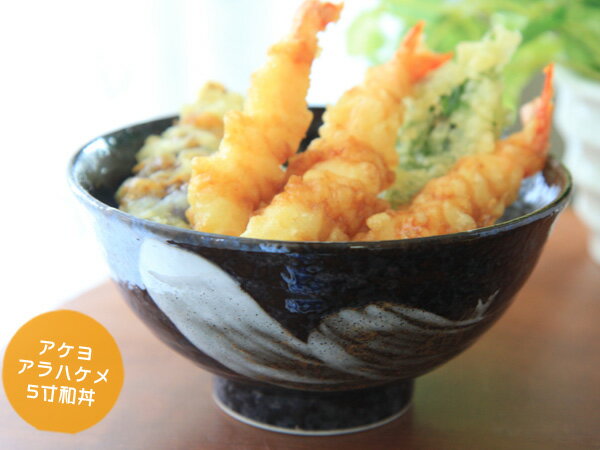 ＼最大1000円OFFクーポン配布中 ／【小丼/ご飯どんぶり】アケヨアラハケメ5寸和丼【天丼】【かつ丼】【小うどん】【容量590ml】【黒色】【和食器】【美濃焼/日本製/おしゃれ】