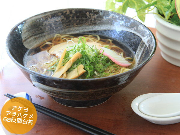 ラーメン鉢 アケヨアラハケメ68高台丼 和風 容量1260ml 直径21.0cm 高さ8.6cm 728g うどんもOK 黒色 日本製 美濃焼 どんぶり 和食器 美濃焼 日本製 おしゃれ 業務用食器 和風ラーメン