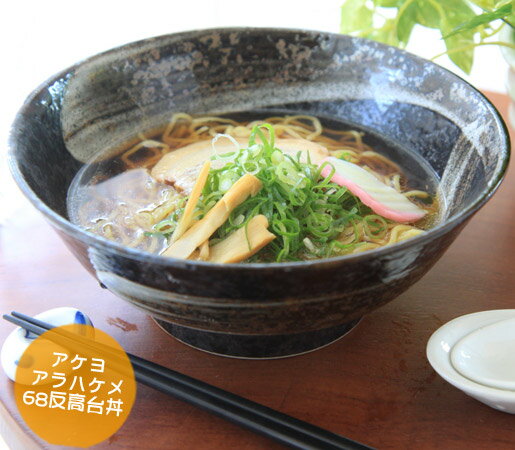 【10%OFF】ラーメン鉢 アケヨアラハ