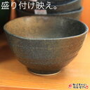 小どんぶり/お茶漬け碗 黒備前風小