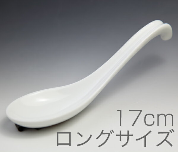 ＼最大1000円OFFクーポン配布中！！／引っ掛けレンゲ　大 17.0cm 瀬戸焼 日本製 ラーメン うどん 業務用食器 スープ 白色 中華 れんげ