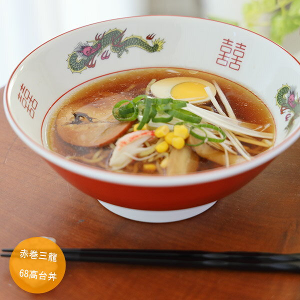 【人気厳選アイテム♪ポイント10倍】ラーメン どんぶり 赤巻三龍68寸高台丼(横幅21.5cm×高さ8.3cm） 満量1330ccラーメ…