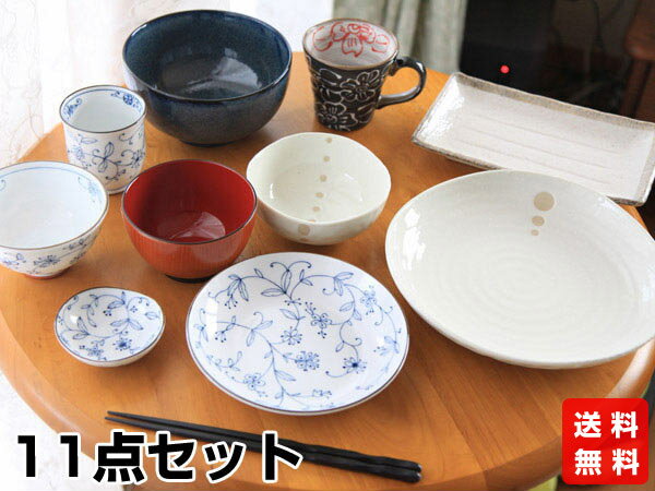 ＼開始4h限定15%OFFクーポン／＼送料無料！！／ 女将厳選 一人暮らし食器セットB（11点） 新生活 美濃焼 瀬戸焼 日本製 和食器