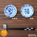 小皿 醤油入れ 藍凛堂3寸皿（染果実or福福） 直径9.5cm 高さ2.0cm 67g 美濃焼 日本製 磁器 和食器 軽い 軽量 業務用食器としても 家庭用食器