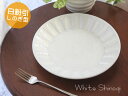【メイン皿】白粉引しのぎ型8寸皿【直径24.2cm×高さ3.6cm】【丸皿】【お皿】【麺皿】【パスタ皿】【美濃焼】