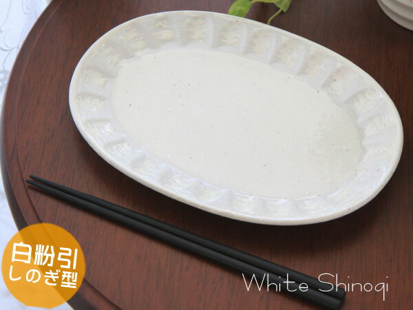 白粉引しのぎ型楕円皿