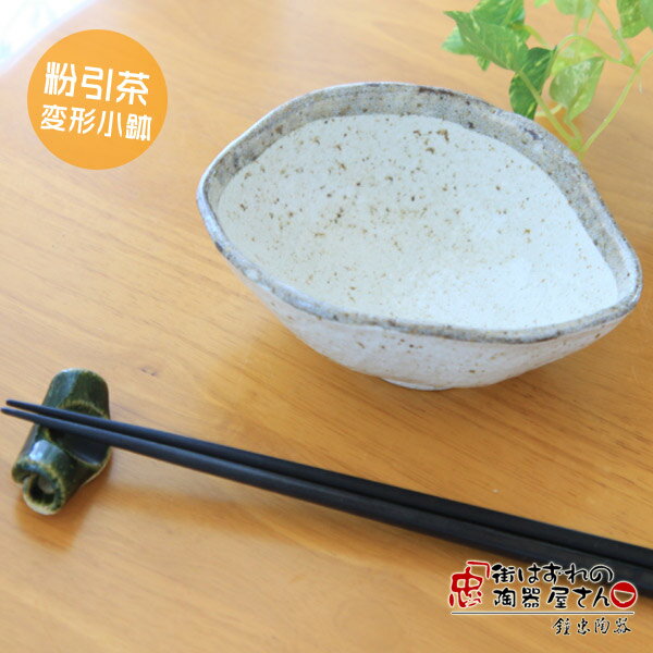 白唐津シリーズ 小鉢 白い茶色まじ