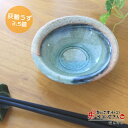【小鉢】【土物】灰釉うず3.5鉢【瀬戸焼】【直径12.2cm×高さ3.8cm】【天つゆ入れ】【たれ入】