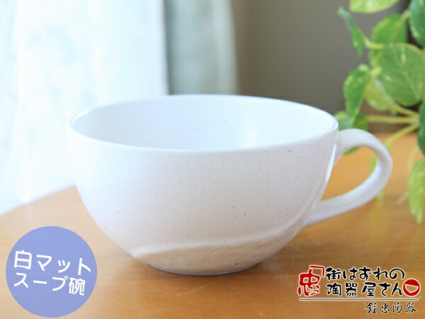 美濃焼 白マットスープカップ 直径11.7cm×高さ6.1cm 263g 日本製 おしゃれ スープ碗 カフェ コーンスープ わかめスープ カフェオレ お味噌汁もOK コーンフレークにも