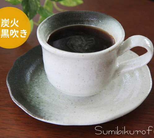 コーヒーカップ 炭火黒吹きコーヒー碗皿(容量140cc満水 碗直径8.3cm×高さ6.4cm 受皿1 ...