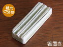 【鈴木克弥作】ストライプオフケ箸置き 05P03Dec16