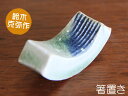 【鈴木克弥作】呉須くし目楕円箸置き 05P03Dec16