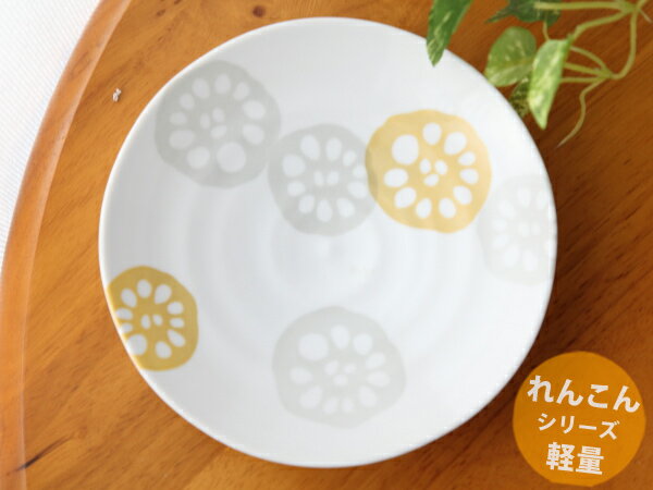 軽量 れんこん5寸皿（黄色） 美濃焼 直径16.5cm×2.8cm 130g お皿 丸皿 磁器 日本製 和食器 れんこんシリーズ