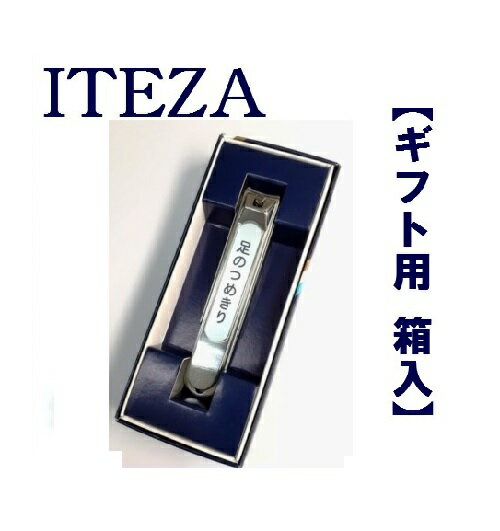 足のつめきり 705C 服部利器製作所　ITEZA　 【ギフト箱入り】　足の爪切り 手軽に手足の爪が 気持ちよく切れる爪切り メール便なら送料0円！ スパ！スパッと切れる 【あす楽対応 東北〜九州】 【メール便対応可】【RCP】 【楽ギフ_包装】【楽ギフ_のし】 5月19日