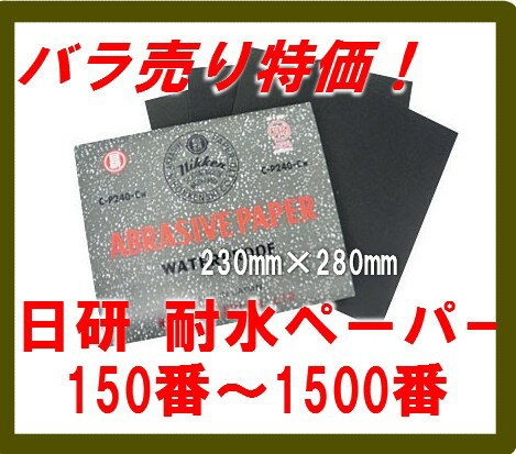 日研 耐水ペーパー (耐水研磨紙) シート【限定バラ売り】 日本研紙株式会社　WTCC-S　150番〜800番 メール(ネコポス便)で出荷　228×280mm【あす楽対応 東北〜九州】【RCP】 5月19日