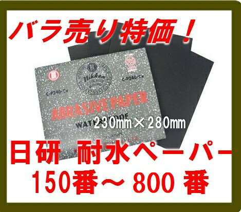 日研 耐水研磨紙シート 150番～800番（耐水ペーパー）【限定バラ売り】　日本研紙株式会社　WTCC-S　150番～800番ネコポス便で出荷OK 228×280mm【RCP】 5月19日