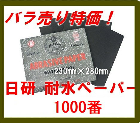 日研 耐水研磨紙シート 1000番（耐水ペーパー）【限定バラ売り】 日本研紙株式会社 WTCC-S ネコポス便で出荷OK 228×280mm【あす楽対応 東北〜九州】【RCP】 5月19日