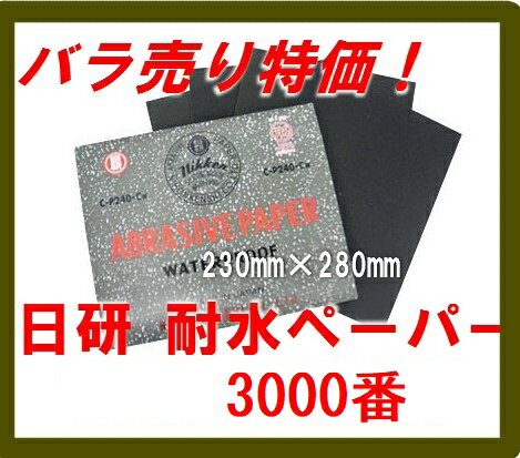 耐水ペーパー 3000番 日研 耐水研磨紙シート （耐水ペーパー）【限定バラ売り】　日本研紙株式会社　WTCC-S　3000番 メール便 で出荷OK 228×280mm 【あす楽対応 東北〜九州】【RCP】 5月19日