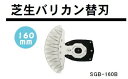 S.I.G SGB-160B ローラー式芝生バリカン替刃 園芸用 【メール便可】 【あす楽対応 東北〜九州】【RPC】 【20220919ルルネ】 5月19日