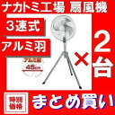 工場扇 ナカトミ OPF-18A 2台セット 業務用 扇風機 大型 45cm アルミ4枚羽根 業務用 ...