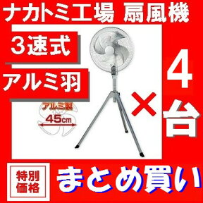 工場扇【送料無料】OPF-18A 扇風機 大型 4台セット45cm ナカトミ 工場扇 アルミ4枚羽根 の 業務用 扇風機 三脚 スイデン トラスコもいいけど人気のモデル【smtb-k】【w3】【あす楽対応 東北〜九州】【HLS_DU】【RCP】20190625(ブマ00-4） 5月19日