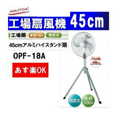 【仕様説明】 OPF-18A(45cmアルミ4枚羽根) 電源 AC100V　50/60HZ 電流 （強）1.16/1.31A 消費電力 （強）108/132A 風速 （強）262/294 m/min 風量 （強）138/155 m3/min ファン 45cm　アルミ製　4枚羽根 首振り/首折れ 約90度/4段階 騒音値 66/70db コード長さ：2．3m PL保険加入　保障期間1年 &nbsp;&nbsp;&nbsp; 【発送についてのお願い】 「あす楽」対応エリアでも、諸事情により配達に遅延が発生する場合がございます事を予めご了承下さい。 ◆北海道、沖縄、離島等への発送させて頂く場合は追加送料が必要となります。当方より送料をご連絡さしあげますのでご確認ください。 ■平日出荷商品になります。 ◆発送・お届け日等に付きましての詳細は、店舗までお問い合わせください。　数量限定　当日出荷できます！ （平日）お急ぎの場合は在庫を御確認下さい。【追加送料が発生する場合】 1）北海道、沖縄、離島へ発送させて頂く場合、2）西濃運輸以外で発送させて頂く場合以上の場合、追加送料を頂戴する場合がございますので店舗からメールをご確認ください。 風量は三段階に調節でき、 左右首振り・上下首折れ機能がついています。 復帰式加熱保護装置（サーマルプロテクター）付きモーターを使用していますので安全です。 スタンド高さが124〜139cmに調節可能です。 ナカトミ&nbsp;工場扇 アルミ4枚羽根45cmの業務用 扇風機 堅牢で丈夫な金属製ガードリングを採用。リングの割れを防ぎ、不意の危険を回避します。 サーマルプロテクター（復帰式過熱保護装置）内蔵で、モーターを過負荷や異常電流から保護します 左右約90度、自動首振りします。 &nbsp;