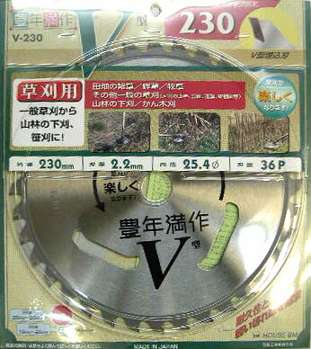 草刈機用チップソー豊年満作V-230ハウスビーエム fs04gm 5月19日