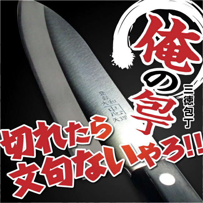 名入れ包丁 職人 俺の包丁！三徳包丁 切れたら文句ないやろ 