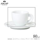 アンカップ ANCAP【EDEX エスプレッソカップ】※ソーサー別売り イタリア製 業務用 プロ仕様 カフェ 喫茶店 コーヒーカップ 正規代理店 3300-05...
