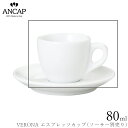 アンカップ ANCAP【VERONA エスプレッソカップ】※ソーサー別売り イタリア製 業務用 プロ仕様 カフェ 喫茶店 正規代理店 3300-05071