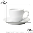 アンカップ ANCAP【OPEN エスプレッソカップ】※ソーサー別売り イタリア製 業務用 プロ仕様 カフェ 喫茶店 正規代理店 3300-0551