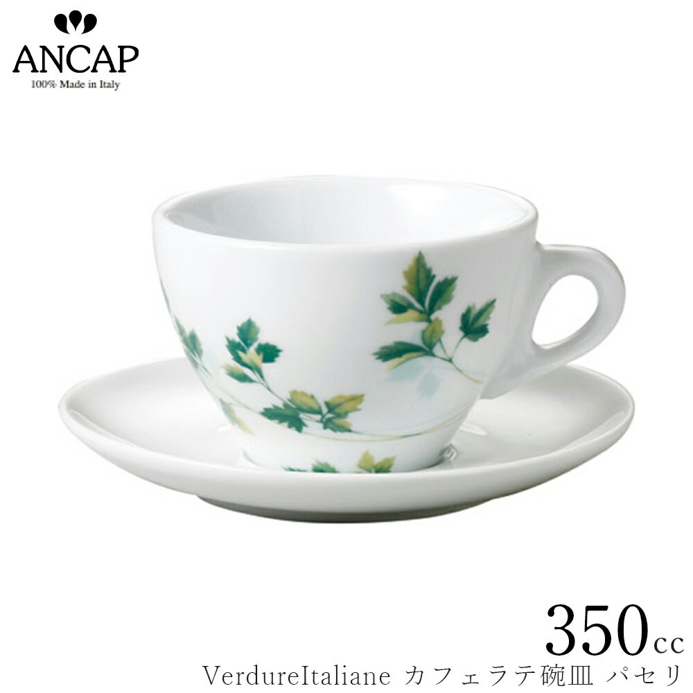 アンカップ ANCAP【VerdureItaliane カフェラテ碗皿 パセリ】イタリア製 業務用 プロ仕様 カフェ 喫茶..
