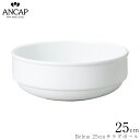 アンカップ ANCAP【Belem 25cmサラダボール】イタリア製 業務用 プロ仕様 皿 食器 正規代理店 3300-0214