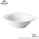 アンカップ ANCAP【NewYork 25cmサラダボール】イタリア製 業務用 プロ仕様 皿 食器 正規代理店 3300-0320