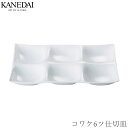 【コワケ6ツ仕切皿】白い食器 仕切り 和食器 洋食器 おしゃれ 焼き物 プレート 業務用 プロ仕様 ビュッフェ 取り皿 0322-0301