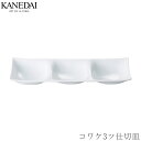 【コワケ3ツ仕切皿】白い食器 仕切り 和食器 洋食器 おしゃれ 焼き物 プレート 業務用 プロ仕様 ビュッフェ 取り皿 0322-0303