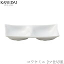 【コワケミニ 2ツ仕切皿】白い食器 仕切り 和食器 洋食器 おしゃれ 焼き物 プレート 業務用 プロ仕様 ビュッフェ 取り皿 0322-0299