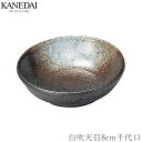 【白吹天目8cm千代口】和食器 おしゃれ 焼き物 小鉢 珍味 業務用 プロ仕様 0309-0131