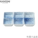 【吹墨六品皿】和食器 前菜皿 おしゃれ 焼き物 プレート 業務用 プロ仕様 0831-0300
