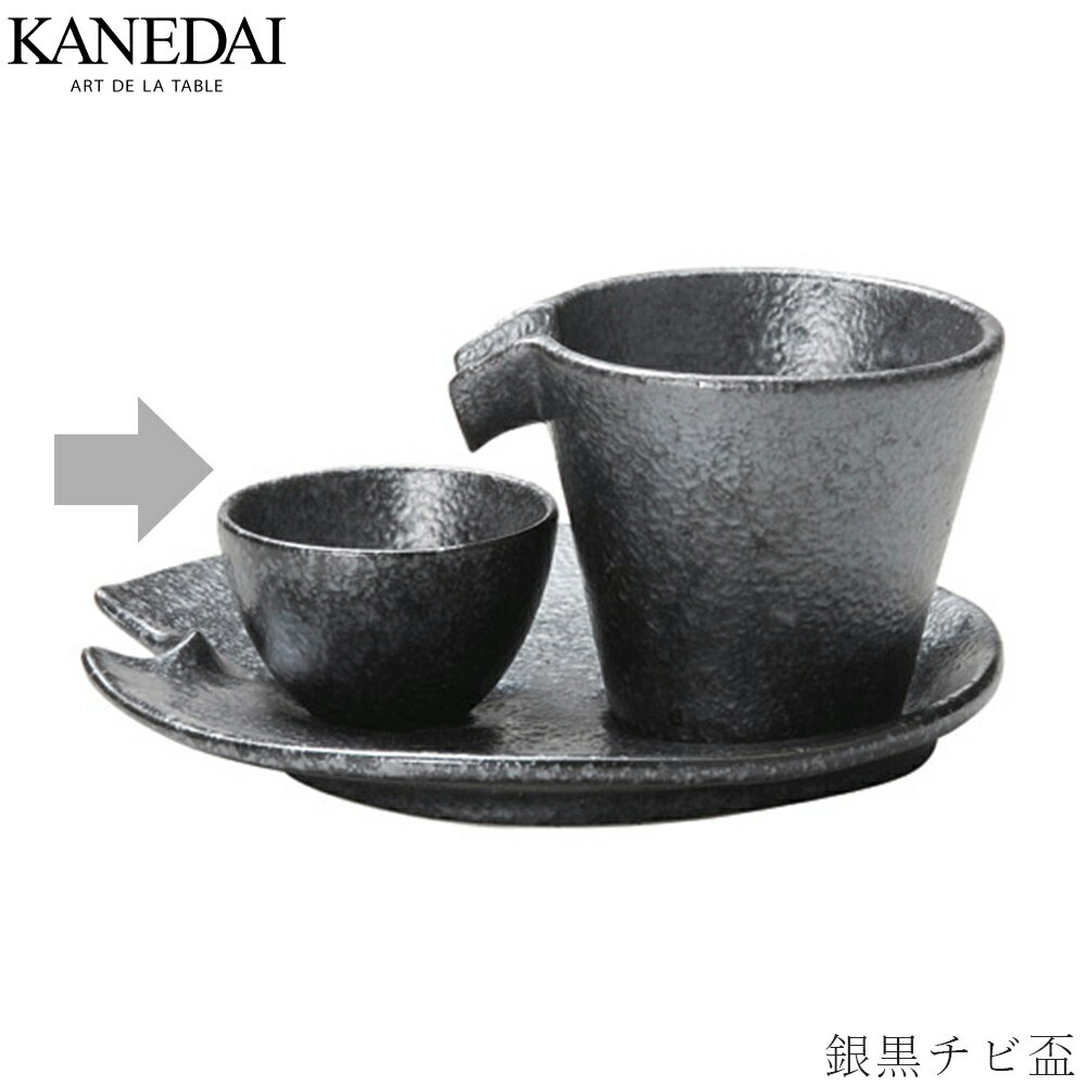 【銀黒チビ盃】和食器 酒器 おしゃれ 焼き物 プレート 業務用 プロ仕様 0629-6015