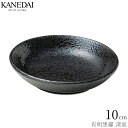 【有明黒耀 10cm深皿】黒い食器 洋食器 おしゃれ 焼き物 プレート 業務用 プロ仕様 0402-1239